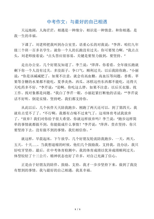中考作文：与最好的自己相遇