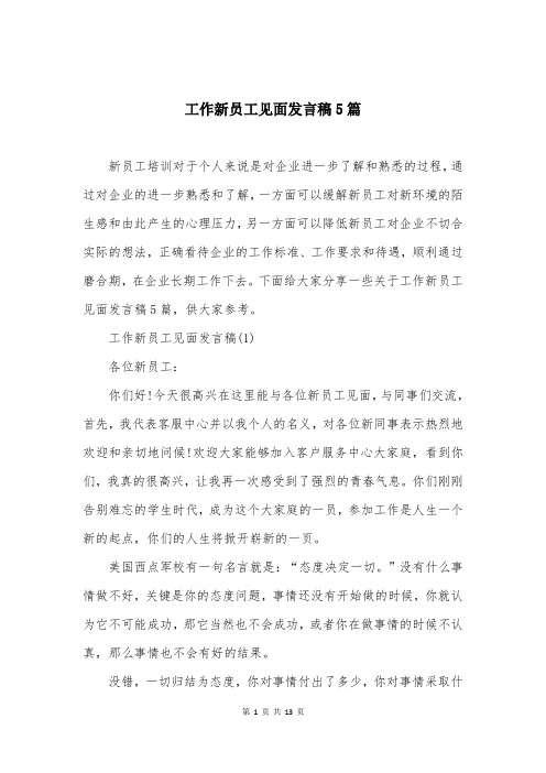 工作新员工见面发言稿5篇