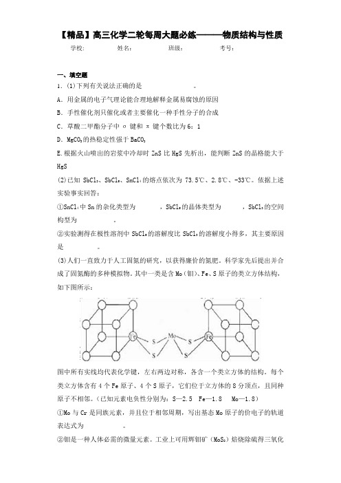 高中高三化学二轮每周大题必练———物质结构与性质(答案解析)