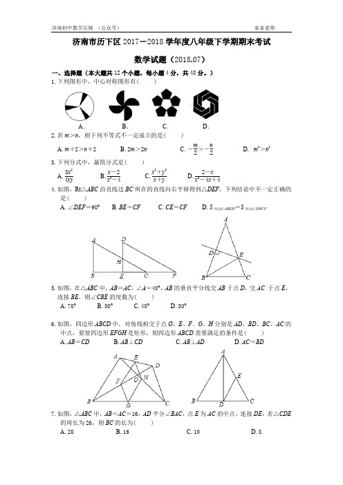 济南市历下区2017-2018学年度八年级下学期期末考试