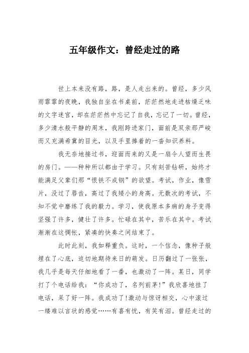 五年级作文：曾经走过的路