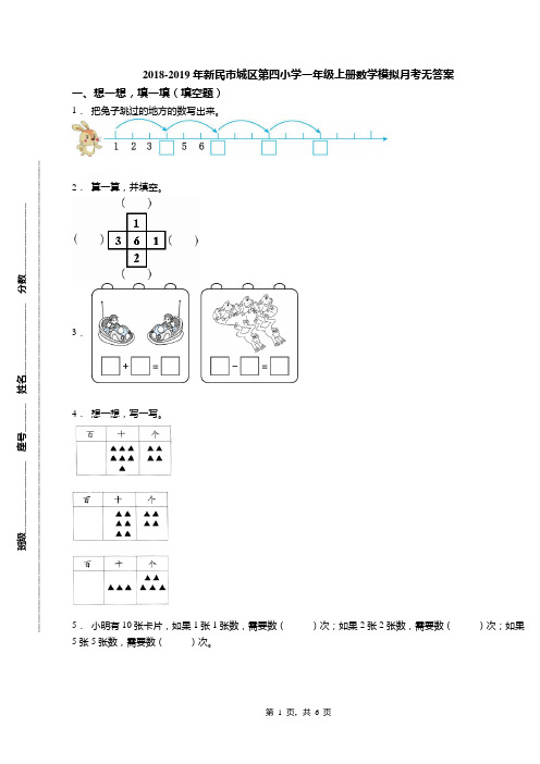 2018-2019年新民市城区第四小学一年级上册数学模拟月考无答案(1)