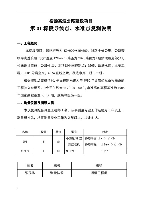 GPS导线点、水准点复测说明