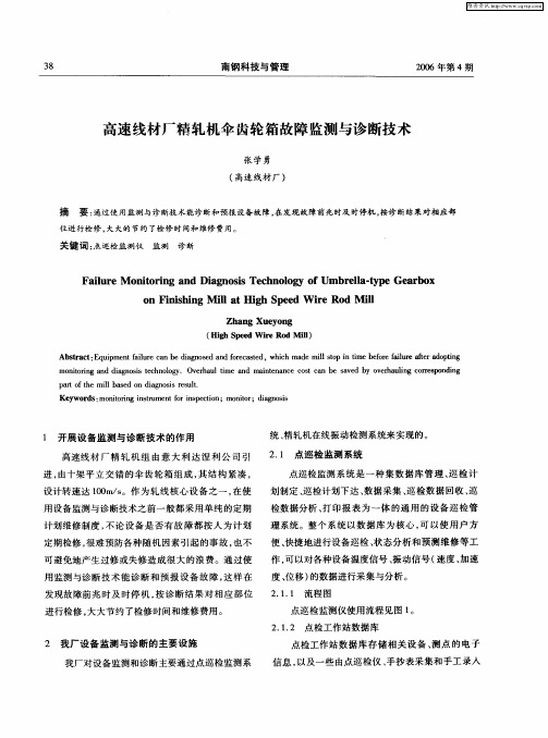 高速线材厂精轧机伞齿轮箱故障监测与诊断技术