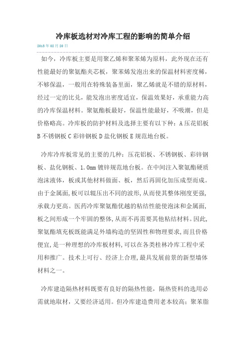 冷库板选材对冷库工程的影响的简单介绍