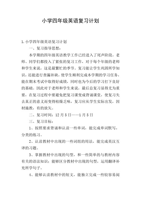 小学四年级英语复习计划