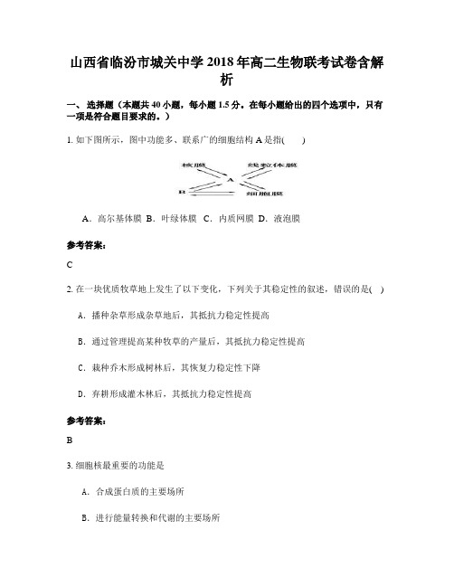 山西省临汾市城关中学2018年高二生物联考试卷含解析