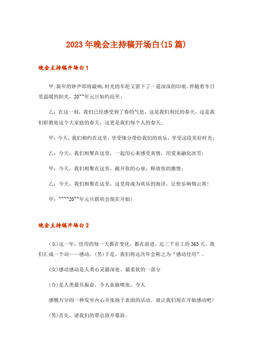 2023年晚会主持稿开场白(15篇)