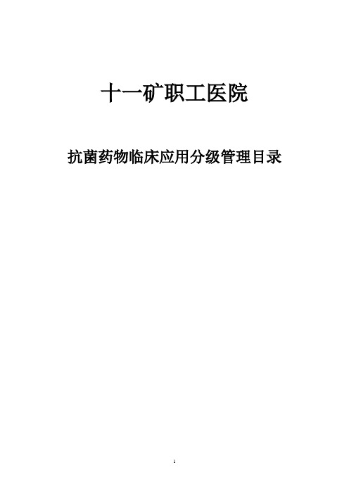 抗菌药物临床应用分级管理目录