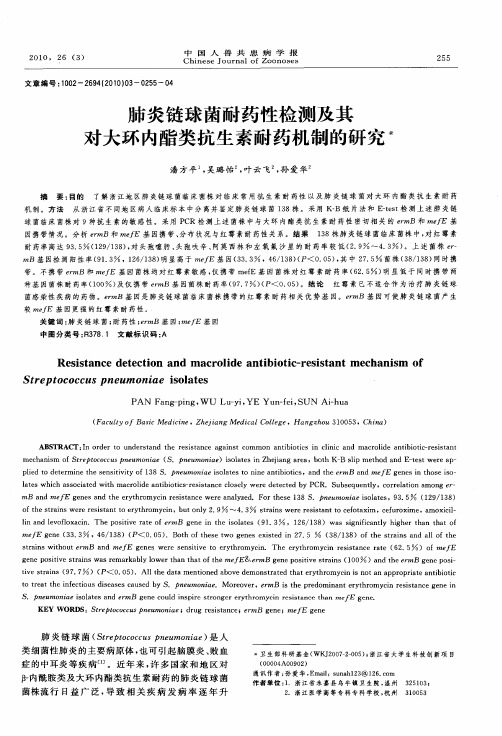 肺炎链球菌耐药性检测及其对大环内酯类抗生素耐药机制的研究