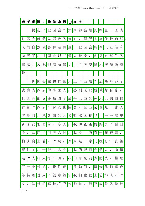 初一写景作文：牵手世园,伴美家园_600字