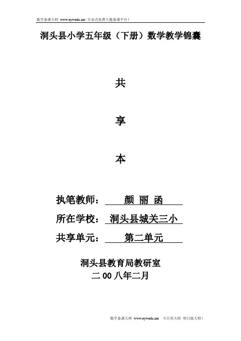洞头县小学五年级下册数学教学锦囊.doc