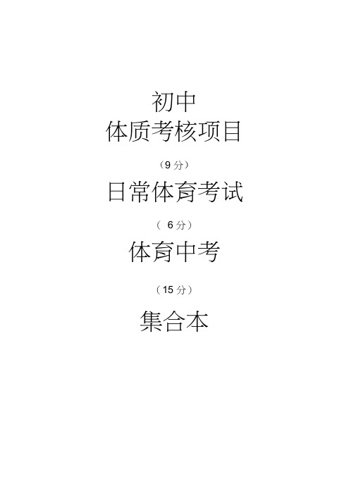 上海市初中生体育中考考试标准