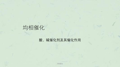均相催化课件