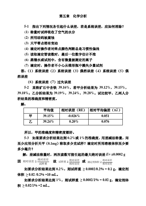 第五章--化学分析-答案