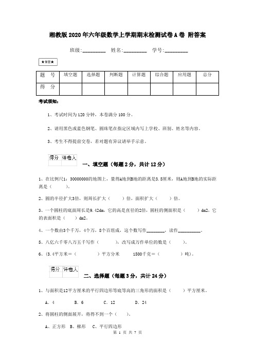 湘教版2020年六年级数学上学期期末检测试卷A卷 附答案