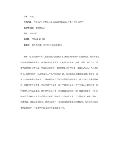 地方志资源开发利用的探索与思考