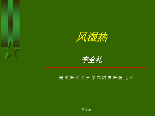 小儿风湿热--完整PPT课件