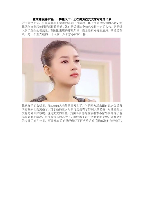 董洁越活越年轻,一舞赢天下,正在努力改变大家对她的印象