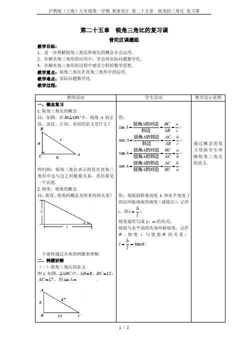 沪教版(上海)九年级第一学期 教案设计 第二十五章  锐角的三角比 复习课