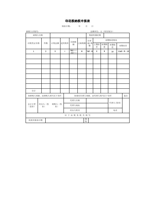 表5-印花税纳税申报表