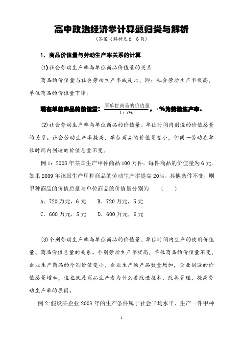 高中政治经济学计算题归类与解析(有答案详解)