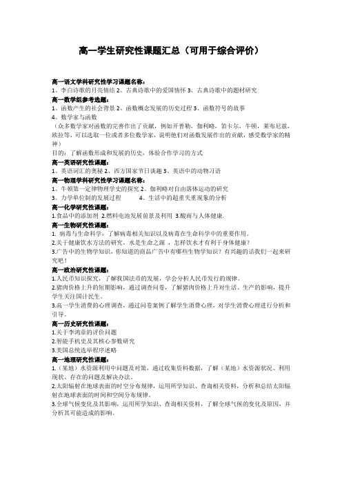 高一各科学生研究性课题汇总(可用于综合评价)