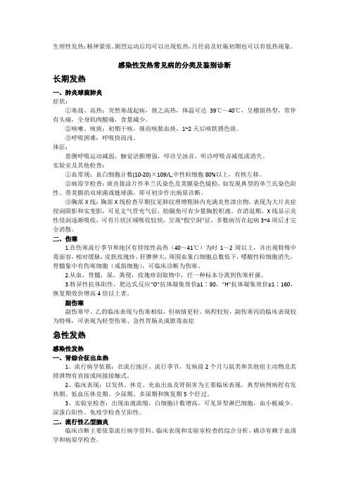 感染性发热疾病及其临床表现