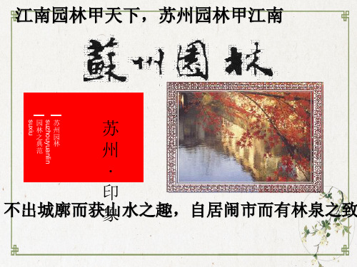 部编人教版-苏州园林PPT课件完美版1