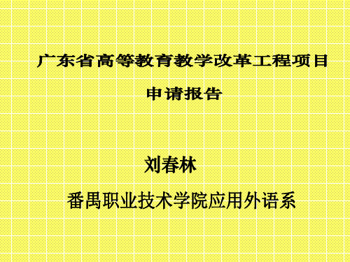 广东省高等教育教学改革工程项目共31页PPT资料