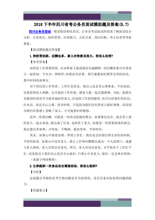2018下半年四川省考公务员面试模拟题及答案(5.7)