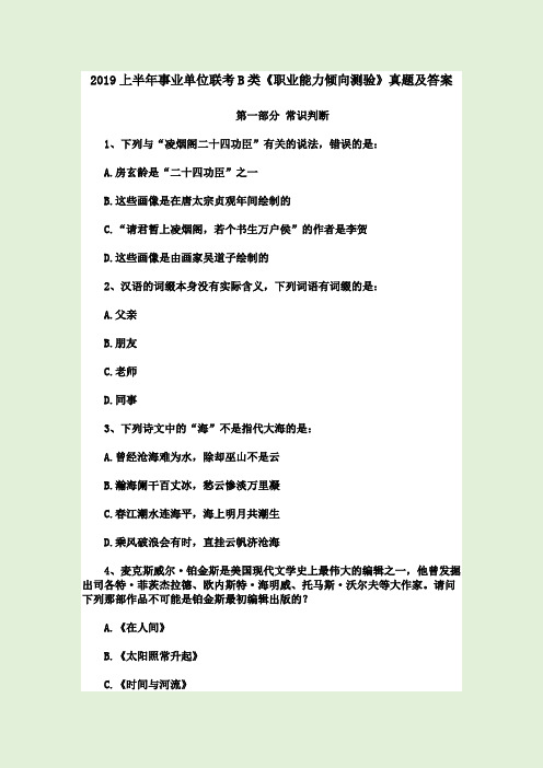 2019上半年事业单位联考B类《职业能力倾向测验》真题及答案