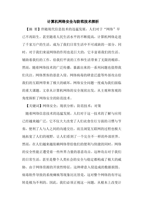 计算机网络安全防范技术