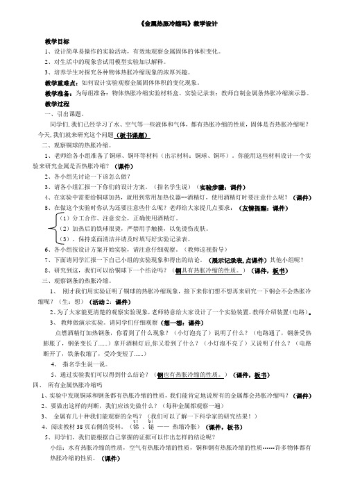 五年级下册科学教案-2.5 金属热胀冷缩吗｜教科版 (3)