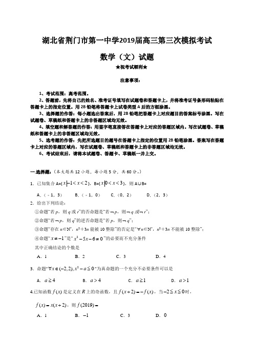 湖北省荆门市第一中学2019届高三第三次模拟考试数学(文)试题