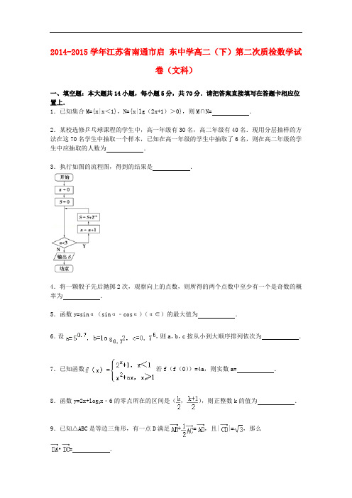 江苏省南通市启东中学高二数学下学期第二次质检试卷 文(含解析)