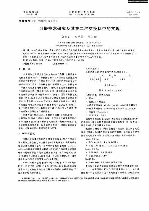 组播技术研究及其在二层交换机中的实现