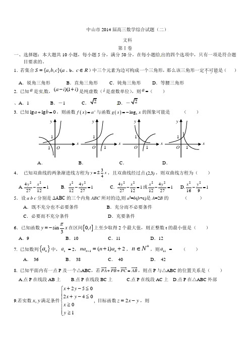 2014届广东省中山市高三数学综合文科试题(二)及答案