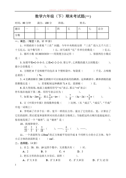 六年级数学毕业试题(西师版)