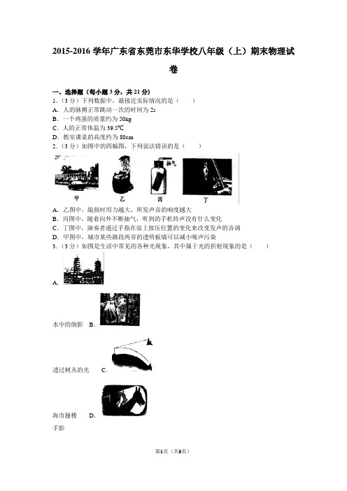 2015-2016学年广东省东莞市东华学校八年级(上)期末物理试卷