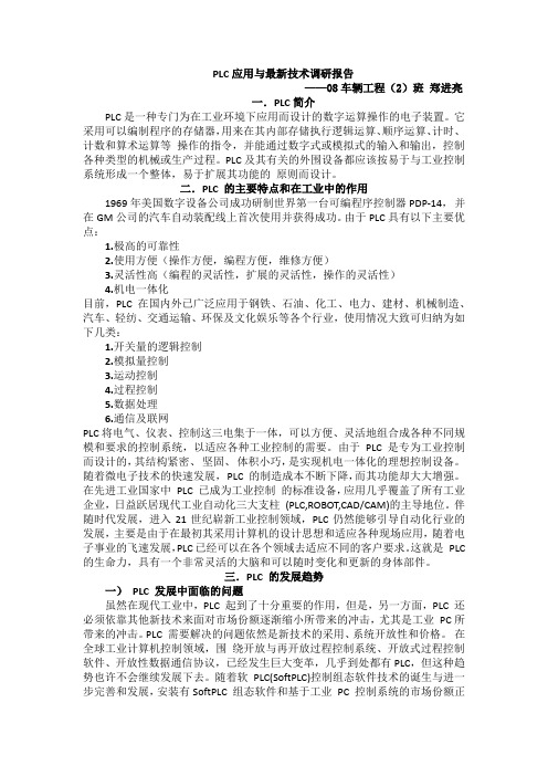 PLC应用与最新技术调研报告