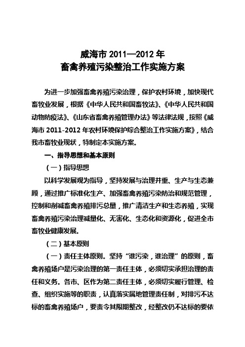 威海市2011—2012年畜禽养殖污染整治工作实施方案