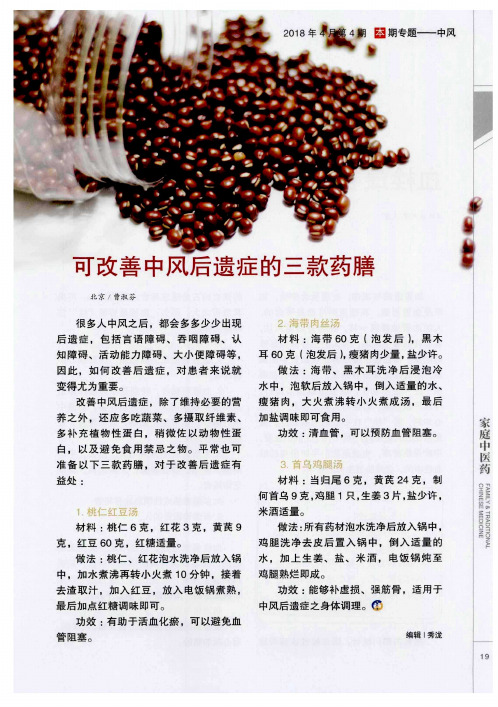 可改善中风后遗症的三款药膳