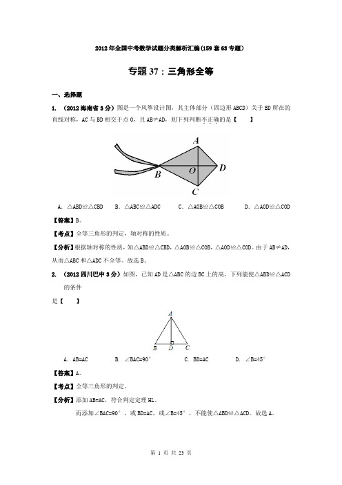 2012年全国中考数学试题分类解析汇编专题37：三角形全等