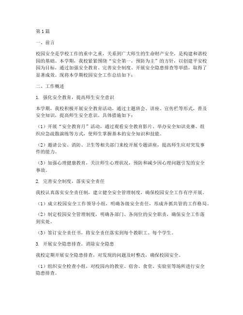 校园安全总结报告范文(3篇)