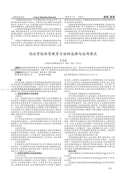 浅议学校体育教育方法的选择与运用要点