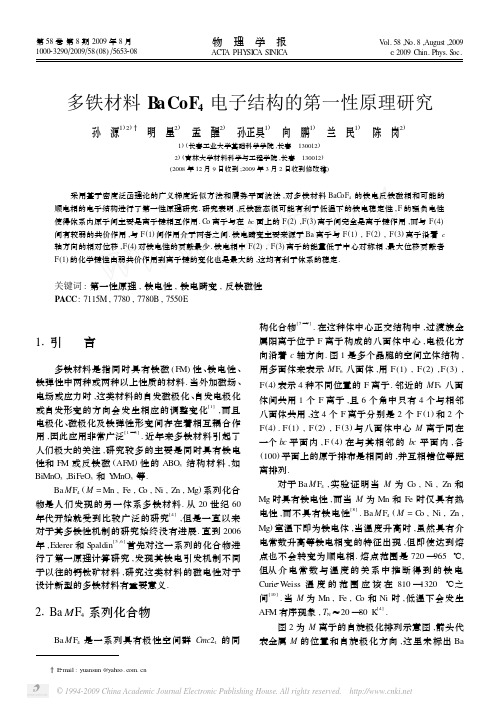 多铁材料BaCoF_4电子结构的第一性原理研究