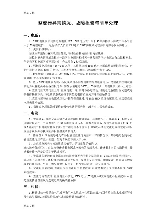(整理)整流器异常情况、故障报警与简单处理