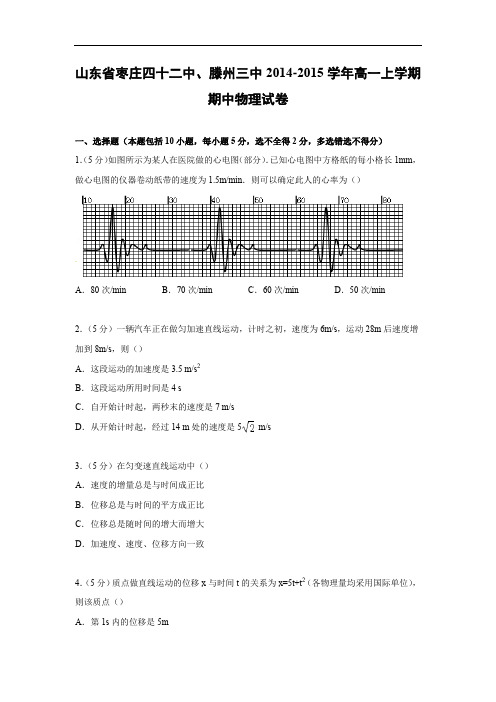 高一物理上学期期中-枣庄四十二中、滕州三中2014-2015学年高一上学期期中物理试题及答案