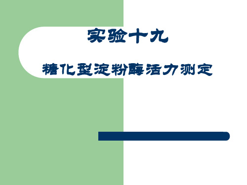 实验十九 (6) 糖化型淀粉酶活力测定